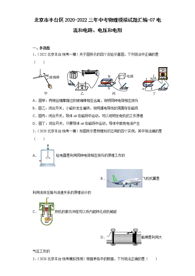 北京市丰台区2020-2022三年中考物理模拟试题汇编-07电流和电路、电压和电阻第1页