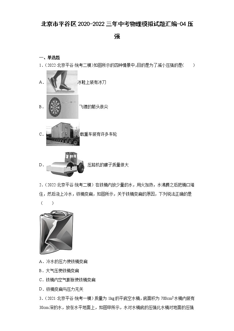 北京市平谷區(qū)2020-2022三年中考物理模擬試題匯編-04壓強(qiáng)第1頁(yè)