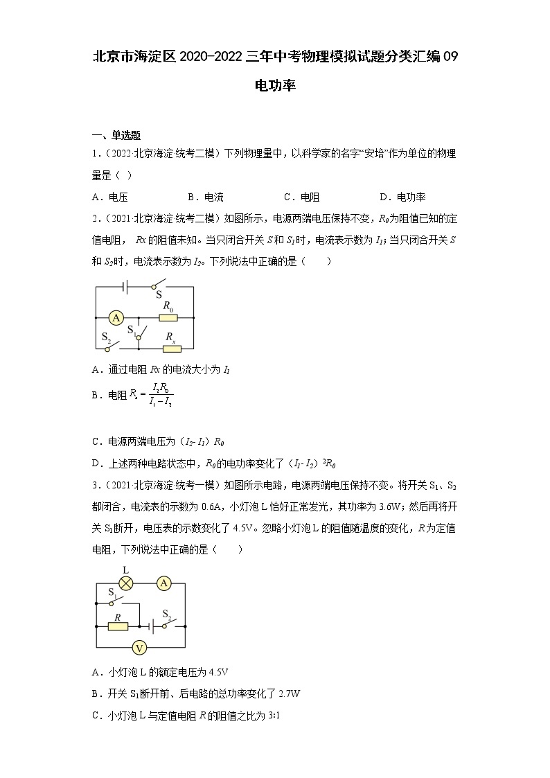 北京市海淀区2020-2022三年中考物理模拟试题分类汇编09电功率01