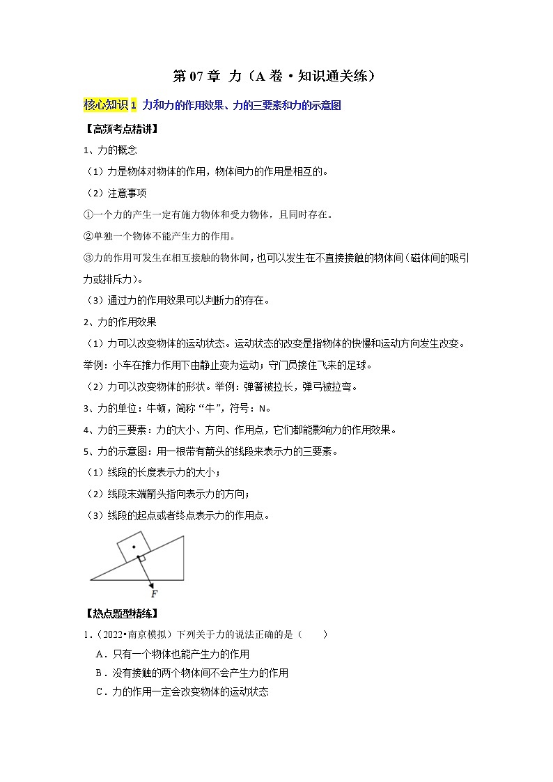 第七章 力(基础卷)——2022-2023学年八年级下册物理单元卷(人教版)(原卷版+解析版)01