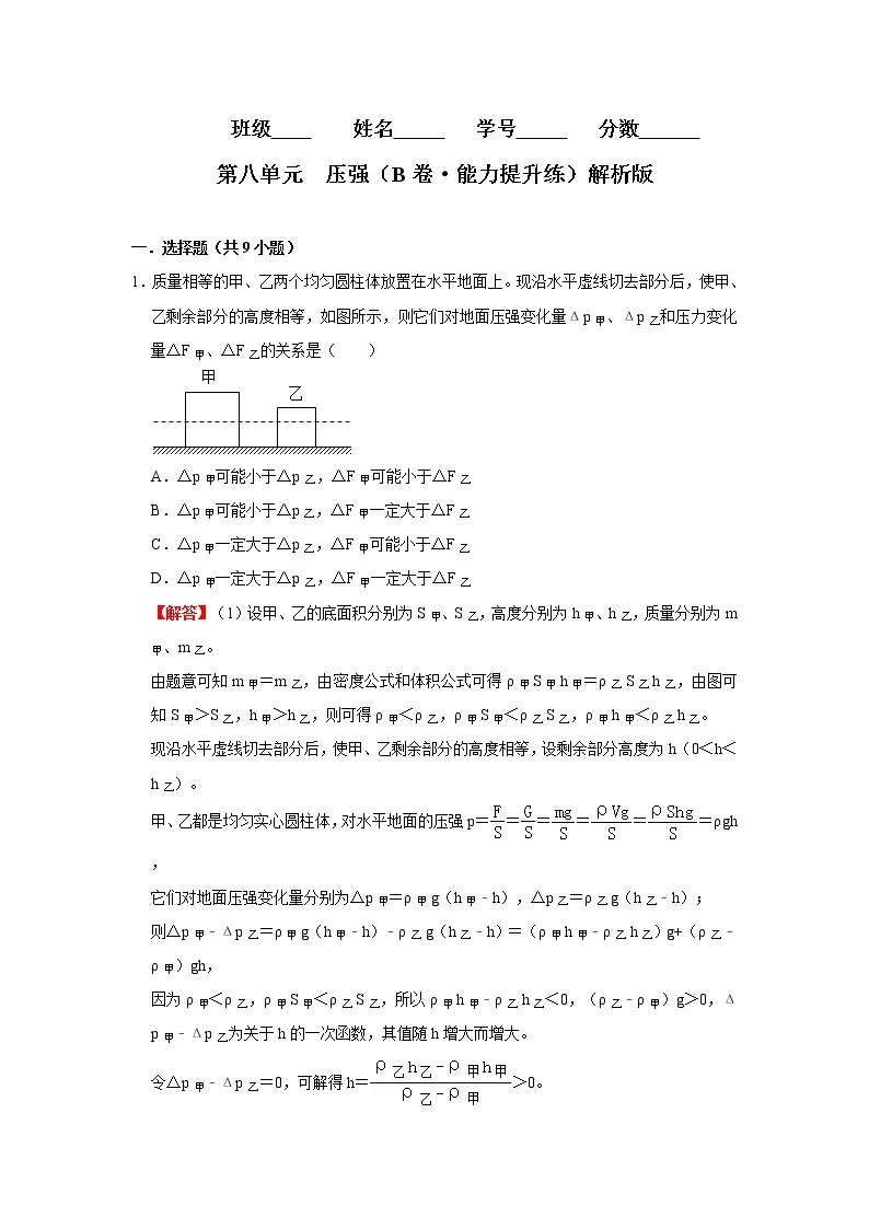 第八单元 压强（培优卷）——2022-2023学年八年级下学期物理单元卷（沪科版）（原卷版+解析版）01