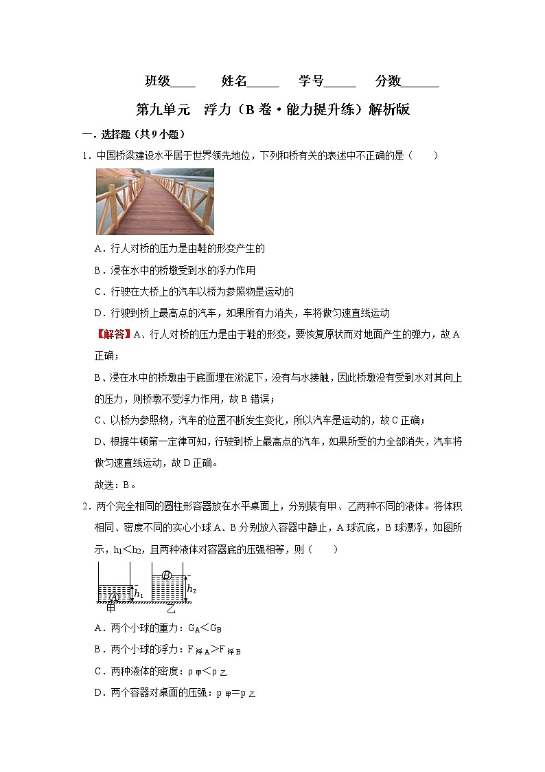 第九单元 浮力(培优卷)(解析版)第1页