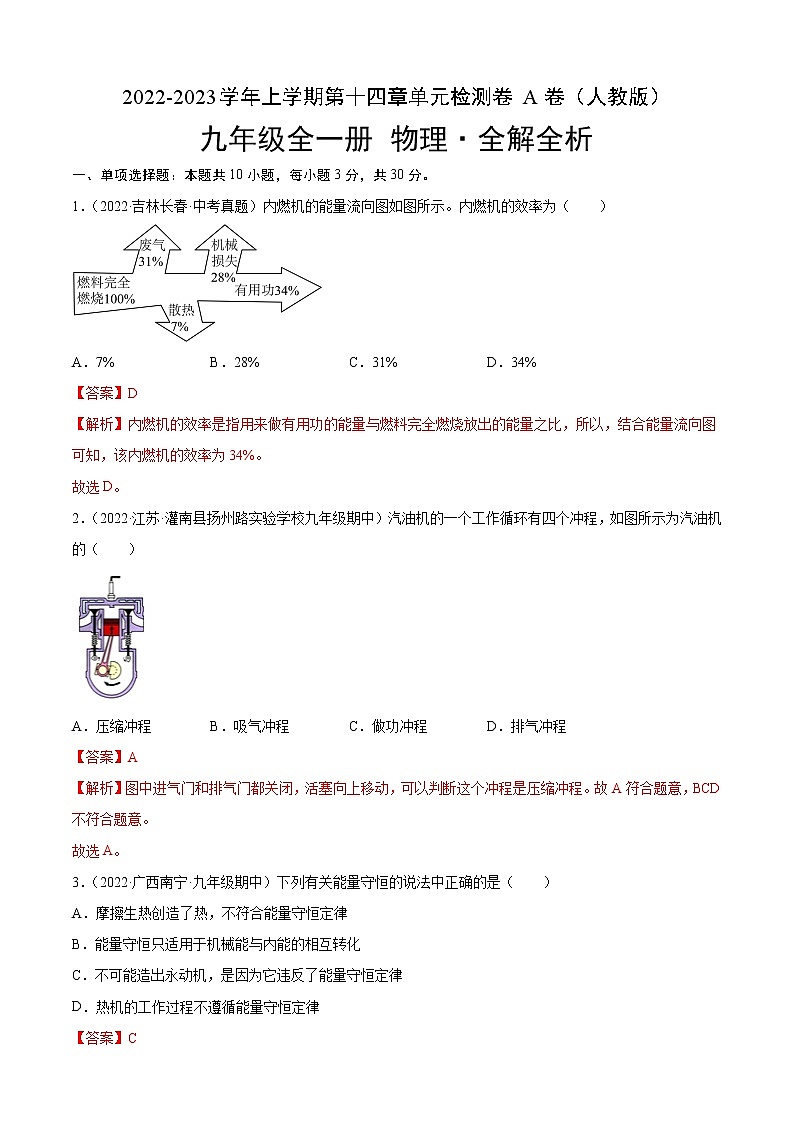 第14章 內(nèi)能的利用（基礎(chǔ)卷）（解析版） ——2022-2023學(xué)年九年級(jí)物理全一冊(cè)單元卷（人教版）第1頁(yè)