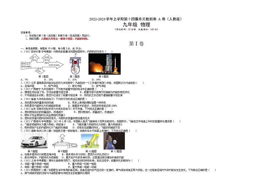第14章 內(nèi)能的利用（基礎(chǔ)卷）（原卷版） ——2022-2023學(xué)年九年級(jí)物理全一冊(cè)單元卷（人教版）第1頁(yè)
