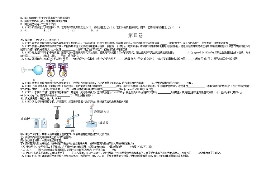 第14章 內(nèi)能的利用（基礎(chǔ)卷）（原卷版） ——2022-2023學(xué)年九年級(jí)物理全一冊(cè)單元卷（人教版）第2頁(yè)