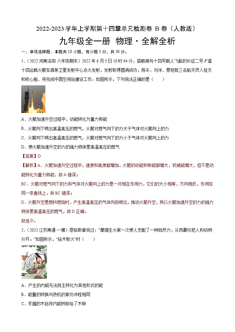 第14章 內(nèi)能的利用（培優(yōu)卷）（解析版） ——2022-2023學(xué)年九年級物理全一冊單元卷（人教版）第1頁