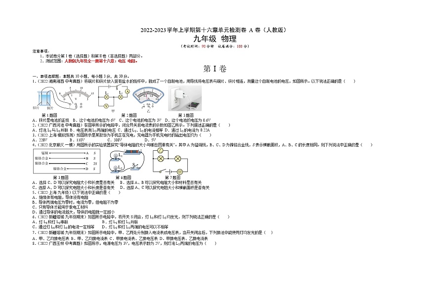 第16章 電壓 電阻(基礎(chǔ)卷)(原卷版) ——2022-2023學(xué)年九年級物理全一冊單元卷(人教版)第1頁