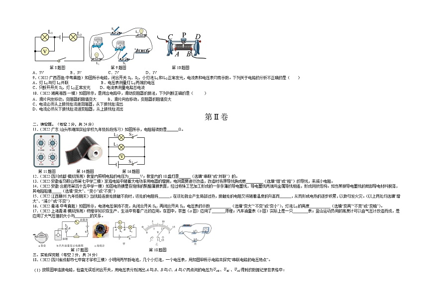 第16章 電壓 電阻(基礎(chǔ)卷)(原卷版) ——2022-2023學(xué)年九年級物理全一冊單元卷(人教版)第2頁