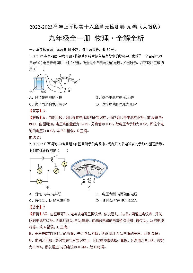 第16章 電壓 電阻(基礎(chǔ)卷)(解析版) ——2022-2023學(xué)年九年級物理全一冊單元卷(人教版)第1頁