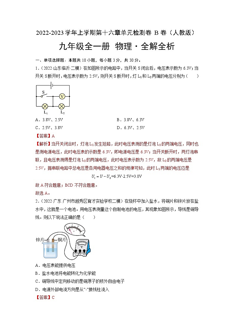 第16章 電壓 電阻(培優(yōu)卷)(解析版) ——2022-2023學(xué)年九年級(jí)物理全一冊(cè)單元卷(人教版)第1頁