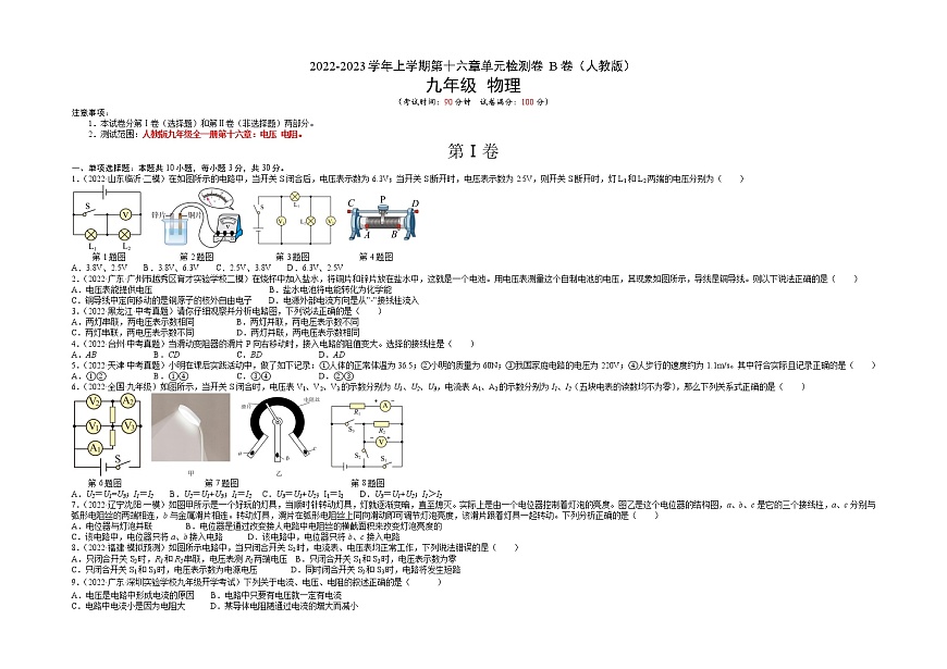 第16章 電壓 電阻(培優(yōu)卷)(原卷版) ——2022-2023學(xué)年九年級(jí)物理全一冊(cè)單元卷(人教版)第1頁
