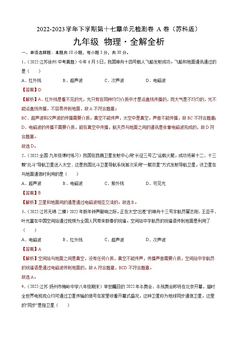 第17章 电磁波与现代通信(基础卷)(解析版) ——2022-2023学年九年级下册物理单元卷(苏科版)第1页