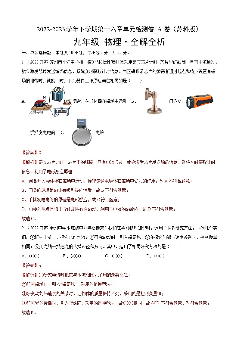 第16章 电磁转换(基础卷)(解析版) ——2022-2023学年九年级下册物理单元卷(苏科版)第1页