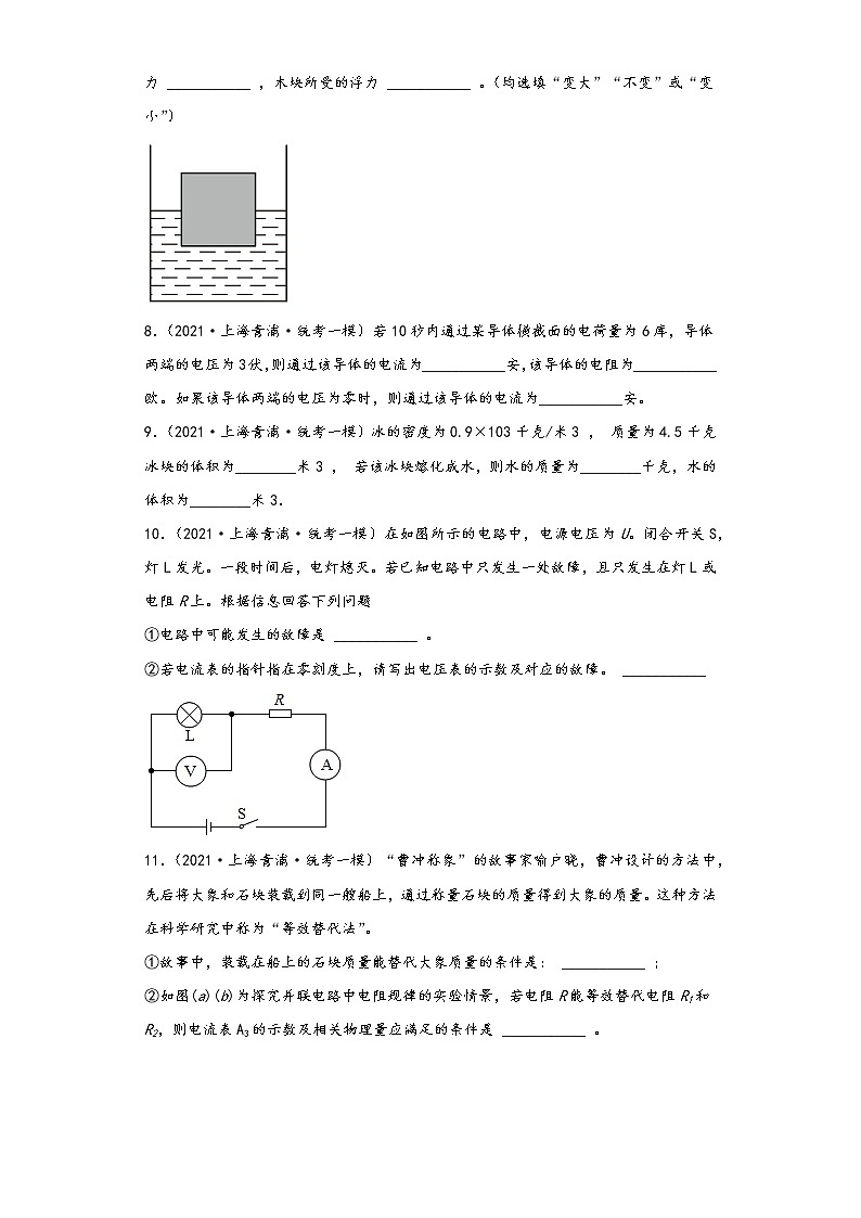 上海市青浦区三年(2020-2022)年中考物理一模试题-02填空题02