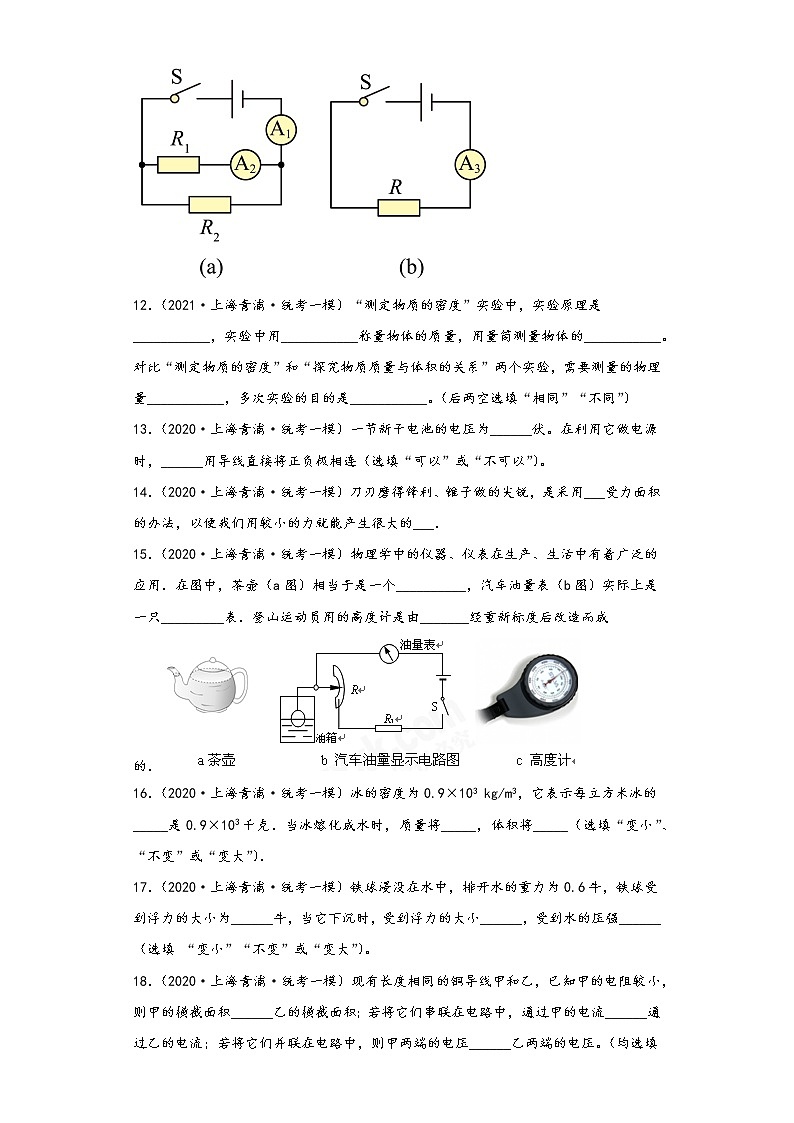 上海市青浦区三年(2020-2022)年中考物理一模试题-02填空题03
