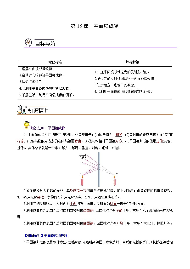 2022年初中物理同步 8年級(jí)上冊(cè) 第15課 平面鏡成像(教師版含解析)第1頁