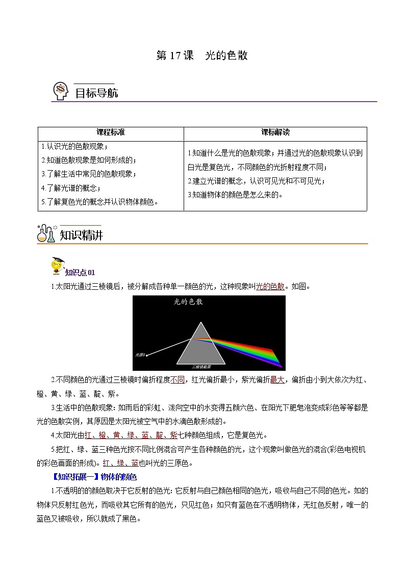 2022年初中物理同步 8年級(jí)上冊(cè) 第17課 光的色散(教師版含解析)第1頁(yè)