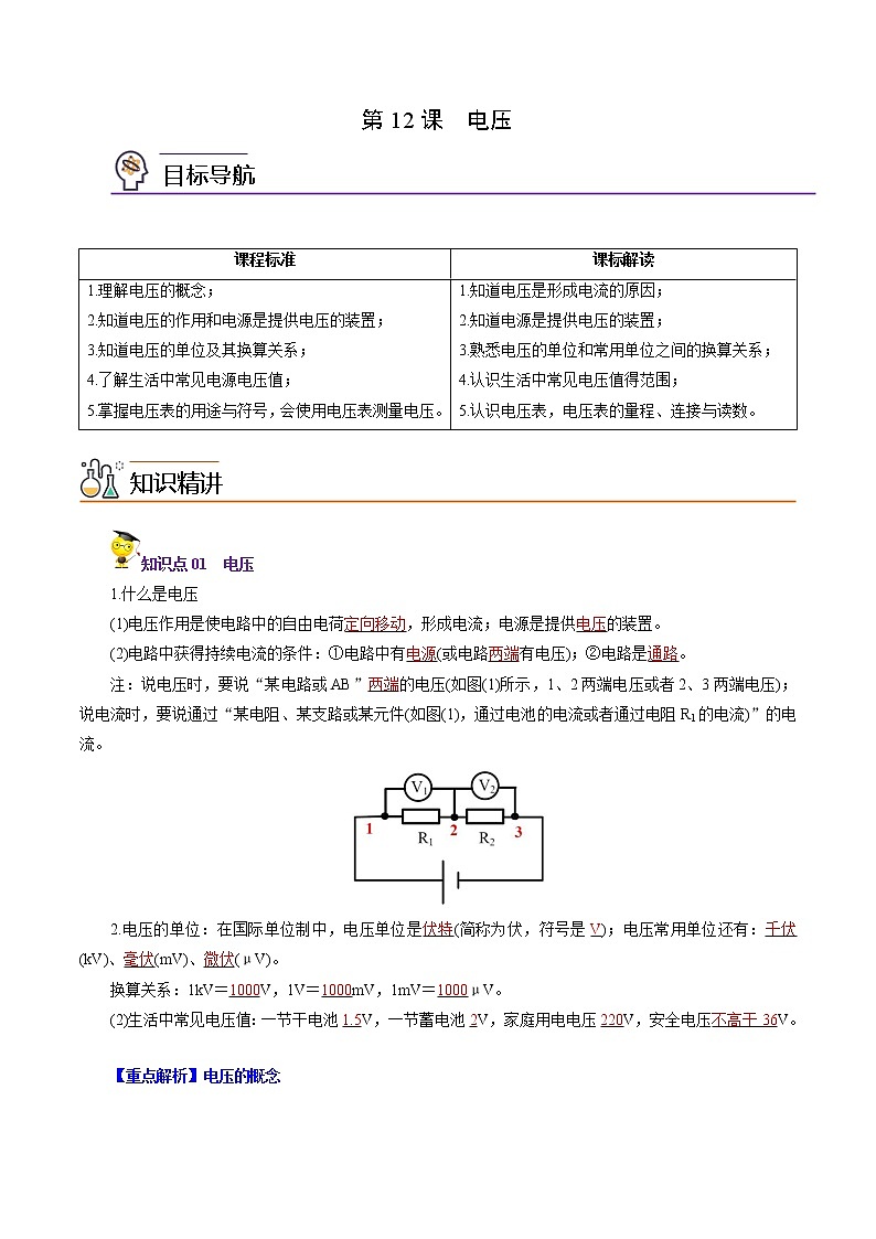 人教版初中物理同步 9年級全冊 第12課 電壓(教師版含解析)第1頁