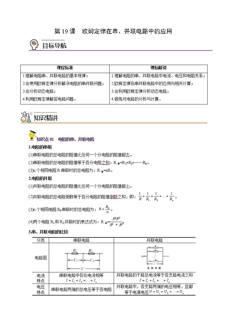 人教版初中物理同步 9年級(jí)全冊(cè) 第19課  歐姆定律在串、并聯(lián)電路中的應(yīng)用（教師版含解析）第1頁