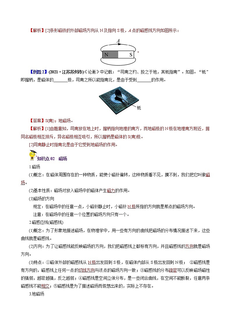 人教版2022年初中物理同步 9年級全冊 第27課  磁現(xiàn)象 磁場（教師版含解析）第2頁