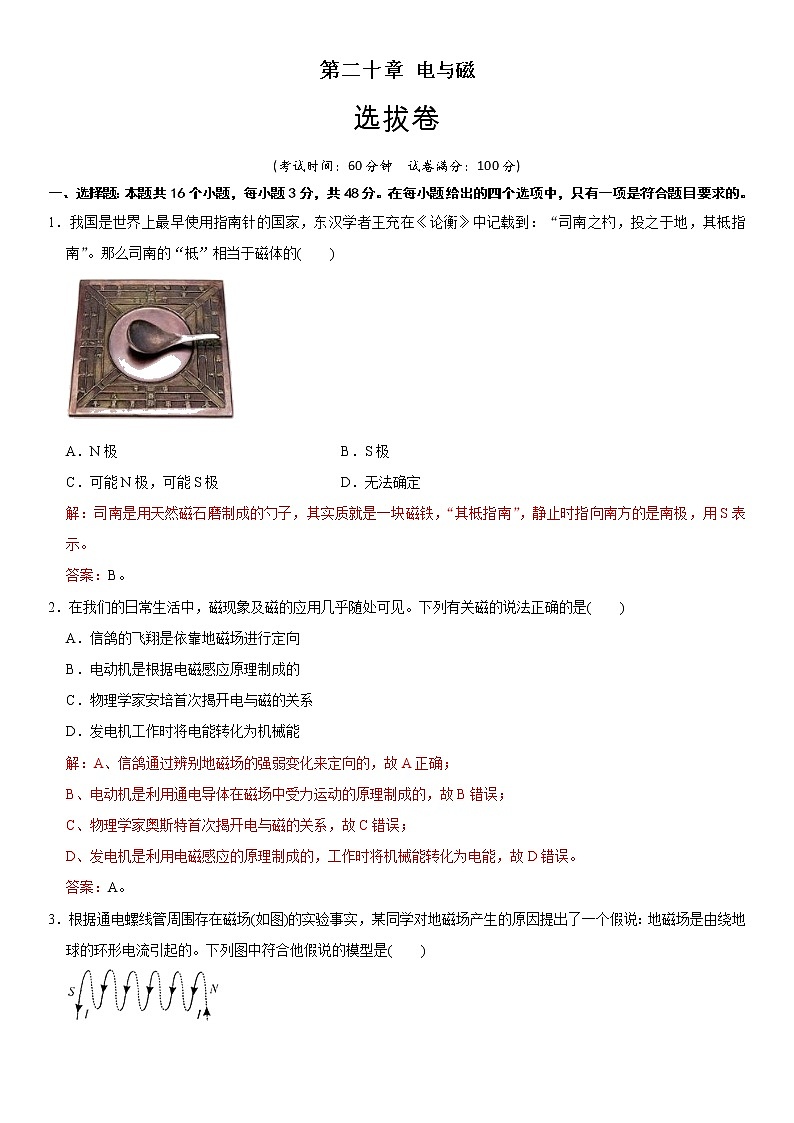 人教版初中物理同步 章節(jié)檢測(cè) 第20章 電與磁(選拔卷)(教師版含解析)第1頁(yè)