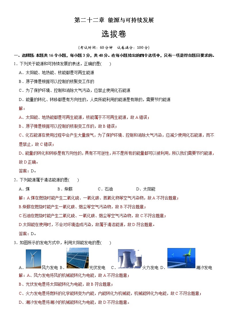 人教版初中物理同步 章節(jié)檢測 第22章 能源與可持續(xù)發(fā)展(選拔卷)(教師版含解析)第1頁