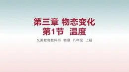 第1节  温度-八年级物理上册同步备课减负增效课件（人教版）