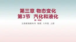 第3节  汽化和液化 第一课时-八年级物理上册同步备课减负增效课件（人教版）