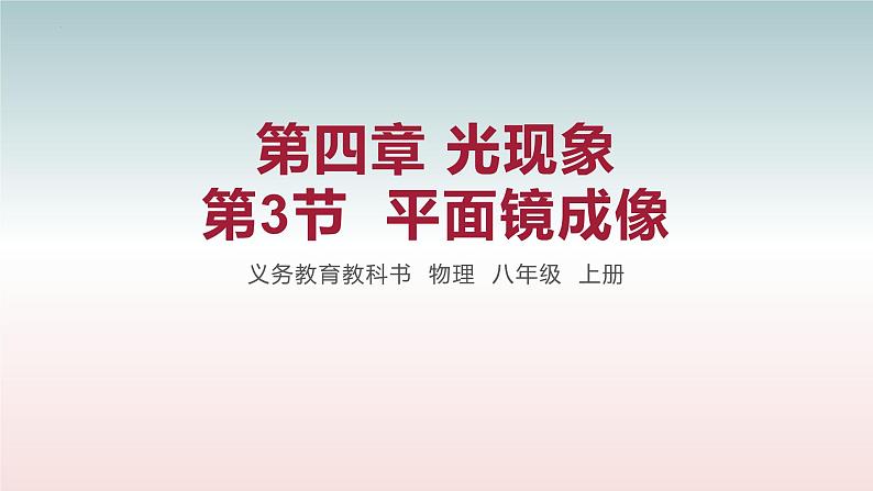 第3节 平面镜成像-八年级物理上册同步备课减负增效课件(人教版)01