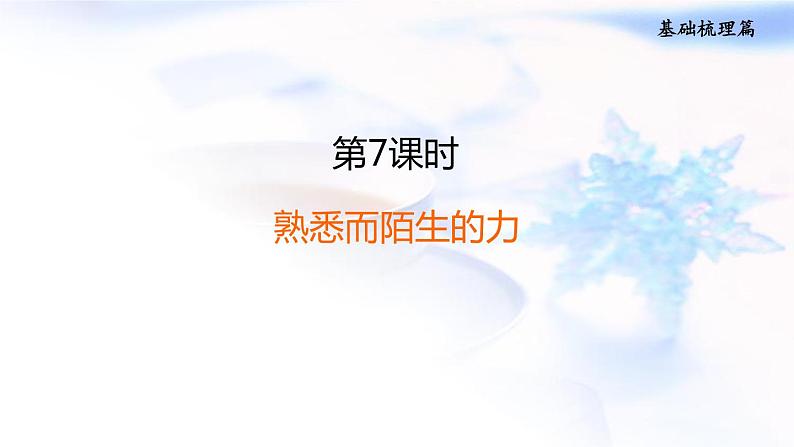 中考物理复习第7课时熟悉而陌生的力教学课件01