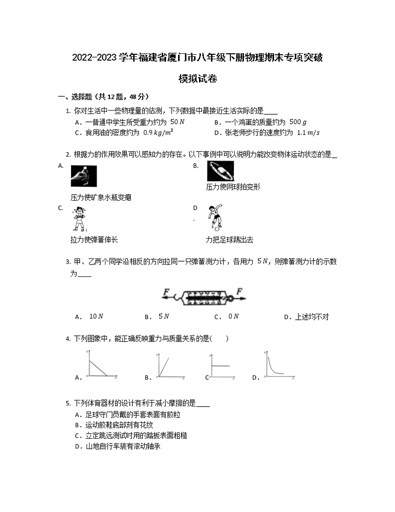 2022-2023学年福建省厦门市八年级下册物理期末专项突破模拟试卷(含解析)第1页