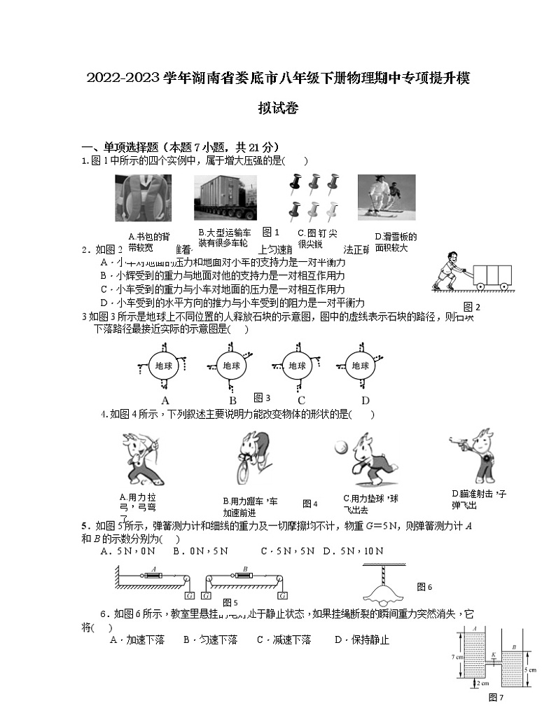 2022-2023学年湖南省娄底市八年级下册物理期中专项提升模拟试卷(含解析)第1页