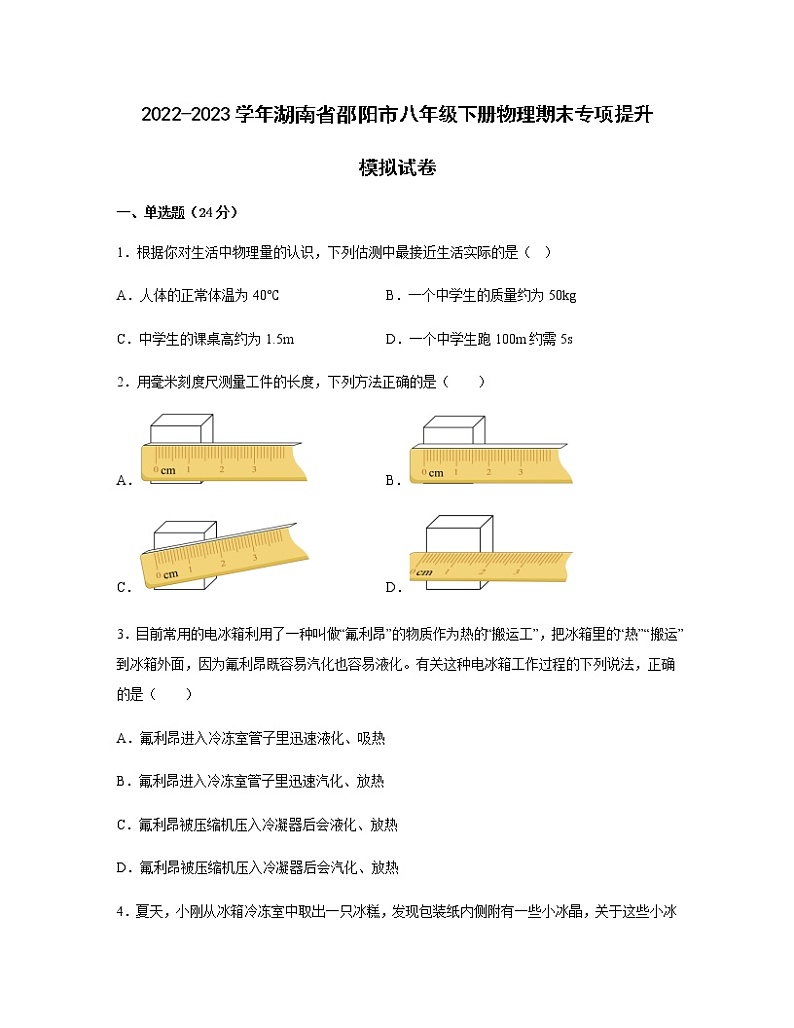 2022-2023学年湖南省邵阳市八年级下册物理期末专项提升模拟试卷(含解析)第1页