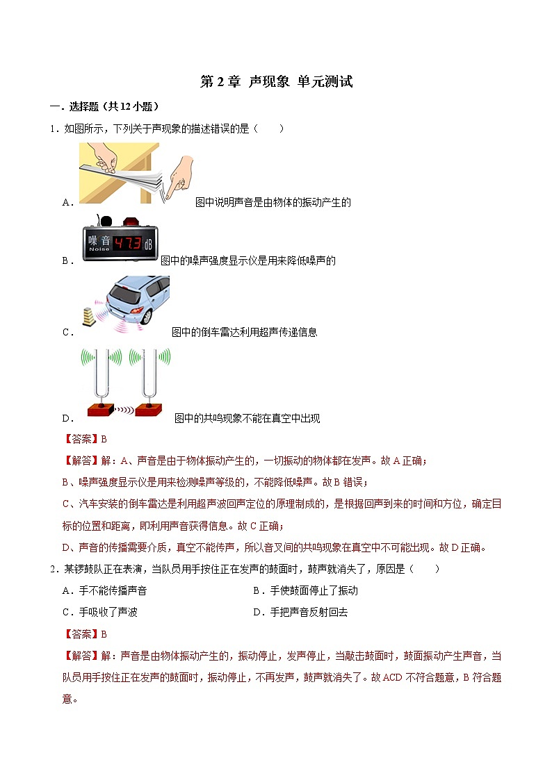 第2章 声现象 单元测试(练习)(解析版)-八年级物理上册同步精品备课(人教版)第1页