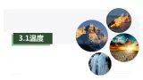 3.1温度（課件）