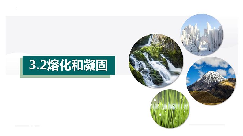 3.2熔化和凝固(课件)-八年级物理上册同步精品备课(人教版)第1页