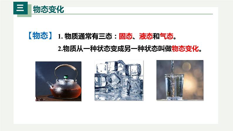 3.2熔化和凝固(课件)-八年级物理上册同步精品备课(人教版)第5页