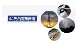 4.1光的直线传播（課件）