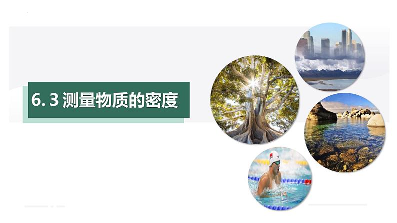 6.3测量物体的密度(课件)-八年级上册物理同步精品备课(人教版)第1页