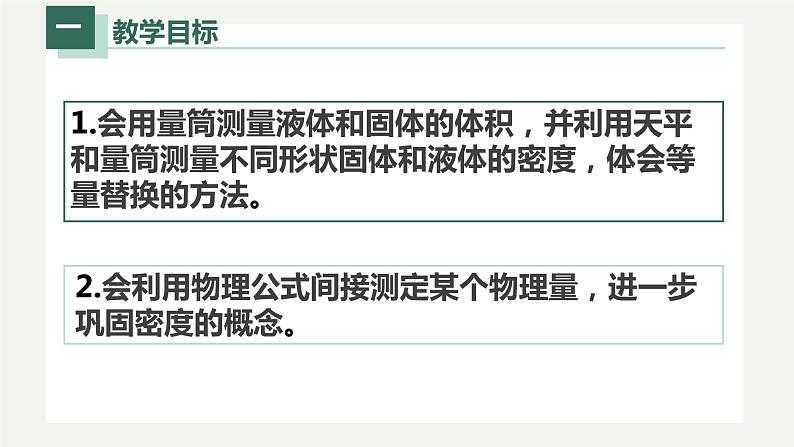 6.3测量物体的密度(课件)-八年级上册物理同步精品备课(人教版)第2页