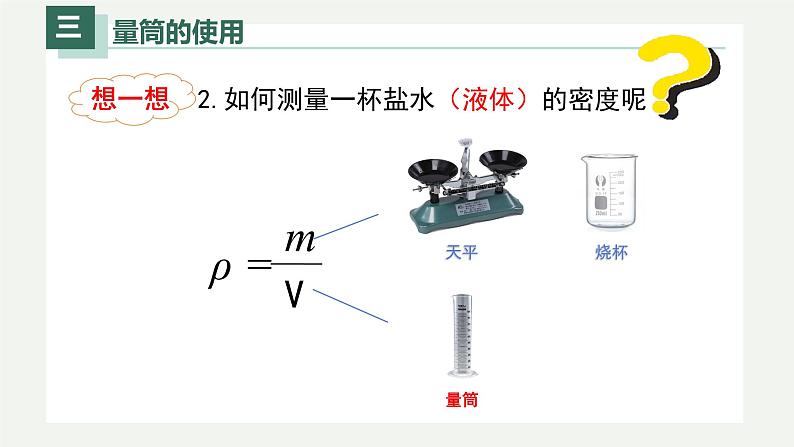 6.3测量物体的密度(课件)-八年级上册物理同步精品备课(人教版)第6页