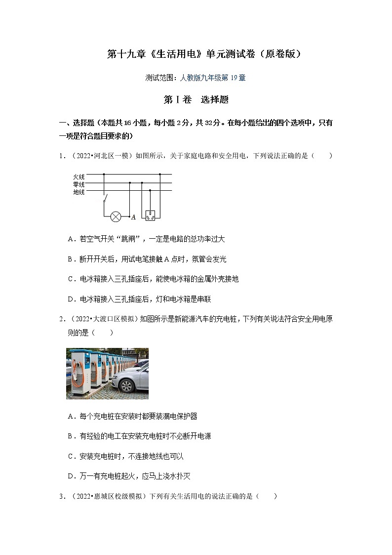 第19章《生活用电》单元测试卷-2022-2023学年九年级物理全一册同步考点专题训练(人教版)01