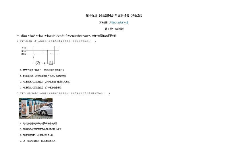 第19章《生活用电》单元测试卷-2022-2023学年九年级物理全一册同步考点专题训练(人教版)01