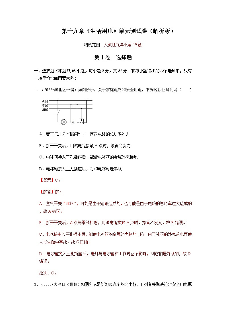 第19章《生活用电》单元测试卷-2022-2023学年九年级物理全一册同步考点专题训练(人教版)01