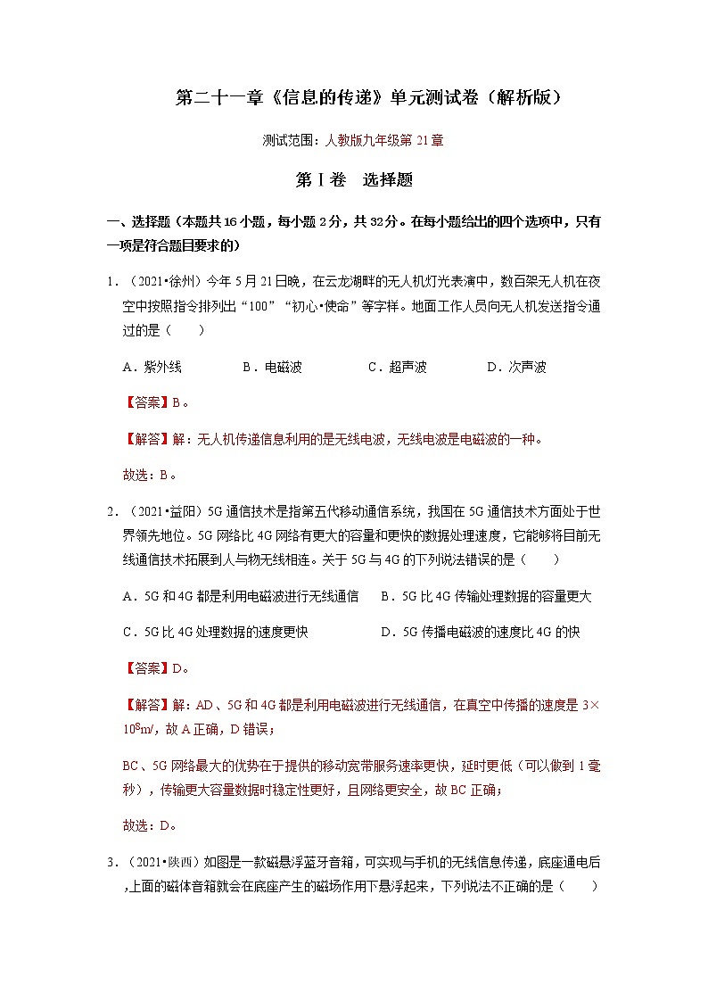 第21章《信息的傳遞》單元測試卷(解析版)第1頁