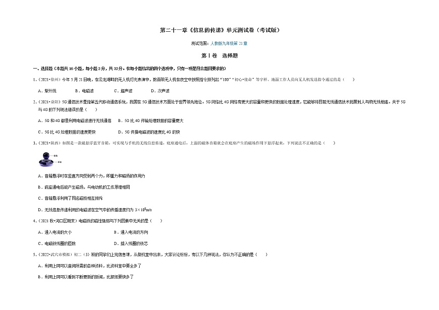 第21章《信息的傳遞》單元測試卷(考試版)第1頁