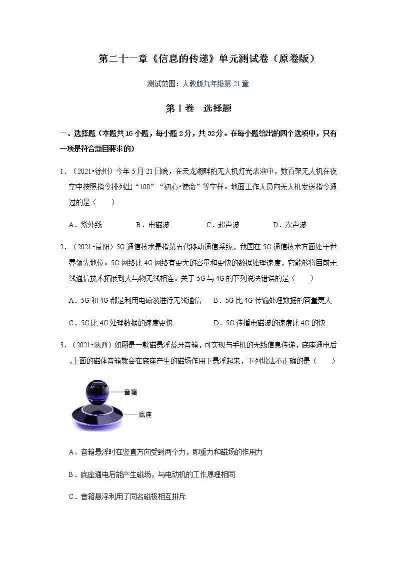 第21章《信息的傳遞》單元測試卷（原卷版）第1頁