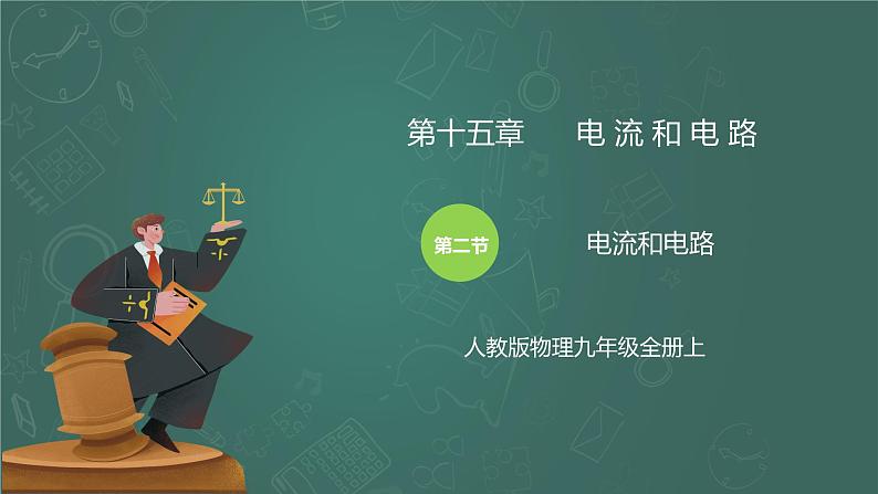 15.2《电流和电路》ppt课件+教学设计+同步练习(含参考答案)01