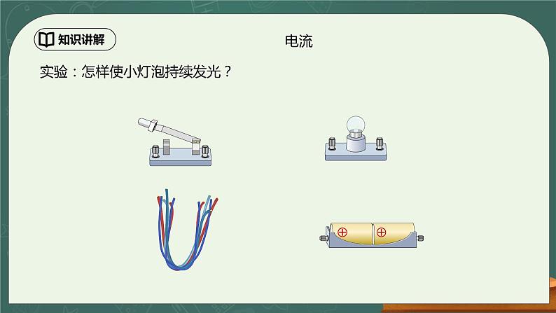 15.2《电流和电路》ppt课件+教学设计+同步练习(含参考答案)04