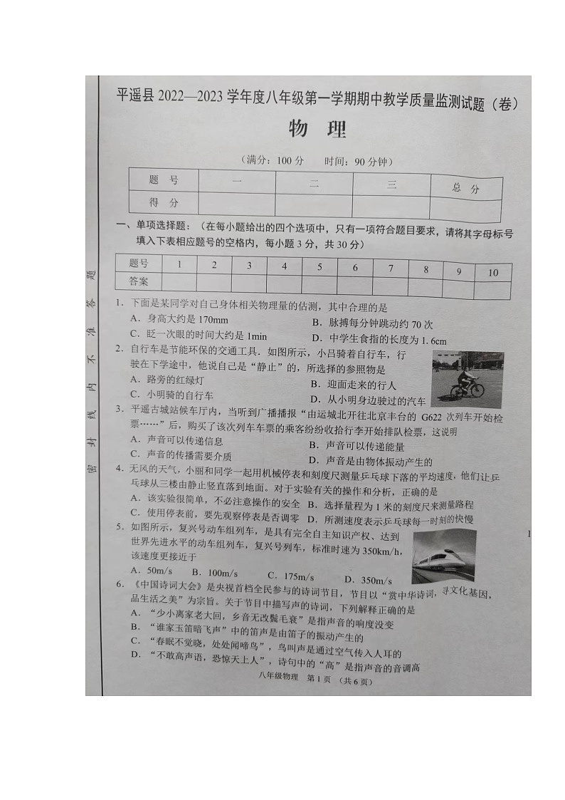 山西省晋中市平遥县2022-2023学年八年级上学期期中质量监测物理试题第1页